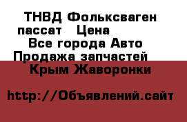 ТНВД Фольксваген пассат › Цена ­ 15 000 - Все города Авто » Продажа запчастей   . Крым,Жаворонки